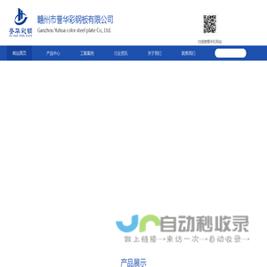 赣州市誉华彩钢板有限公司