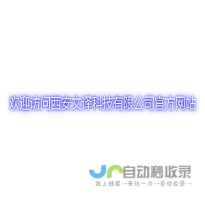 西安文译科技有限公司