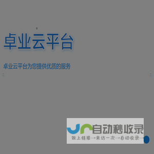 卓业云平台