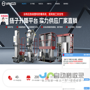 扬子叉车_升降机_登高车_高空作业平台_扬子智能科技