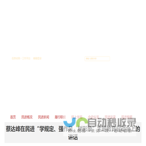 中国民主促进会