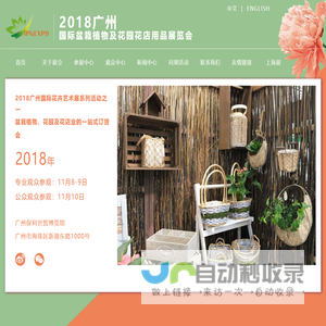 2018广州国际盆栽植物及花园花店用品展览会