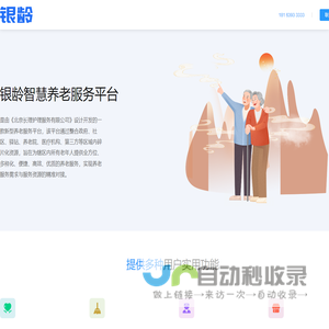 银龄智慧养老服务平台