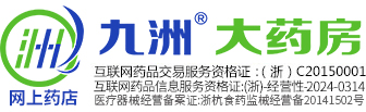 九洲网上药店|网上药房/中国网上买药/正品,合法,低价,专业的第一网络药店!