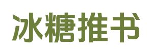 冰糖推书_热门小说完结_完整文本阅读_全本阅读